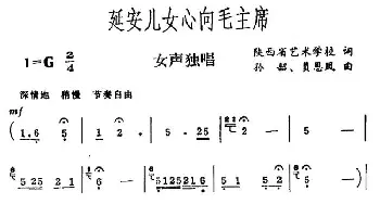 延安儿女心向毛主席_民歌简谱_词曲:山西艺校 孙韶