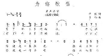 为你歌唱_民歌简谱_词曲:任毅 肖白