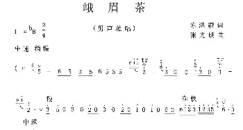 峨眉茶_民歌简谱_词曲:陈洪府词 张光朗