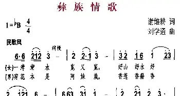 彝族情歌_民歌简谱_词曲:谢维耕 刘学通