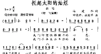 托起太阳的灿烂_民歌简谱_词曲:冯建科 田晓耕、杜继平