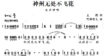 神州无处不飞花_民歌简谱_词曲:王燃 胡格吉夫