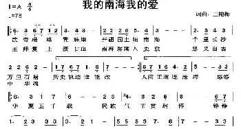 我的南海我的爱_民歌简谱_词曲:王艳梅 王艳梅