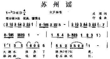 苏州谣_民歌简谱_词曲:屈塬 印青