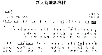 新天新地新农村_民歌简谱_词曲:路兴华 刘成华