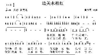 边关木棉红_民歌简谱_词曲:黄舒翼 黄舒翼