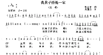 炎黄子孙是一家_民歌简谱_词曲:张立中 曾腾芳