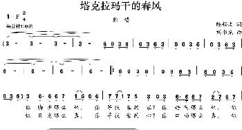 塔克拉玛干的春风_民歌简谱_词曲:陈锡文 刘书先