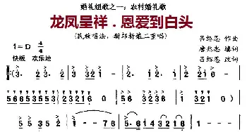 龙凤呈祥.恩爱到白头_民歌简谱_词曲:唐兆忠填词、吕绍恩改词 吕绍恩