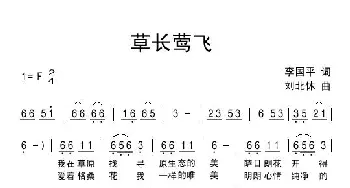 草长莺飞_民歌简谱_词曲:李国平 刘北休