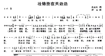 壮锦挂在天边边_民歌简谱_词曲:张名河 浮克