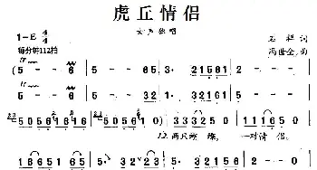 虎丘情侣_民歌简谱_词曲:石祥 冯世全