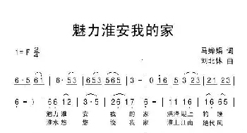 魅力淮安我的家_民歌简谱_词曲:马婵娟 刘北休