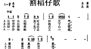 割稻仔歌_民歌简谱_词曲: