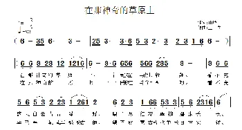 在那神奇的草原上_民歌简谱_词曲:由焕章 王立