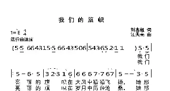 我们的旗帜_民歌简谱_词曲:刘志毅 汪天亮