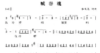 喊谷魂_民歌简谱_词曲:和文光 和文光