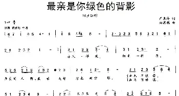 最亲是你绿色的背影_民歌简谱_词曲:严惠萍 陶思耀