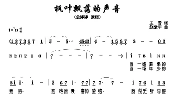 枫叶飘落的声音_民歌简谱_词曲:王雷 赵季平