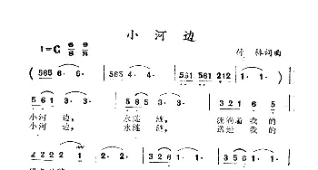 小河边_民歌简谱_词曲:付林 付林