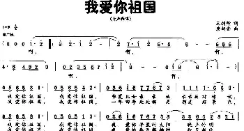 我爱你祖国_民歌简谱_词曲:王剑钟 唐新安