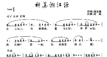 神美湘江源_民歌简谱_词曲:唐生瑜 赵斌