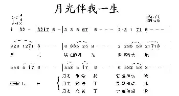 月光伴我一生_民歌简谱_词曲:下凡 清茶