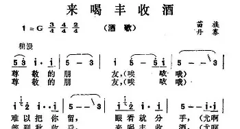 来喝丰收酒_民歌简谱_词曲: