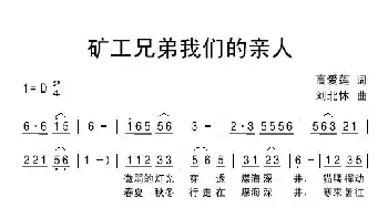 矿工兄弟我们的亲人_民歌简谱_词曲:高爱莲 刘北休