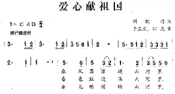 爱心献祖国_民歌简谱_词曲:刘钦明 于显文、田光