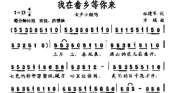 我在畲乡等你来_民歌简谱_词曲:杜建军 方瑶