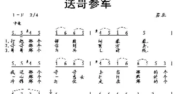 送哥参军_民歌简谱_词曲: