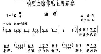 咱要去瞻仰毛主席遗容_民歌简谱_词曲:王磊 高守本