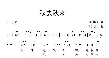 秋去秋来_民歌简谱_词曲:唐明辉 刘北休