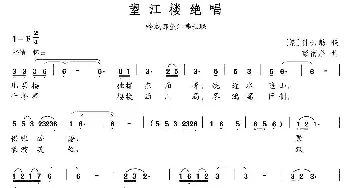 望江楼绝唱_民歌简谱_词曲:[清]钟云舫 彭南泉