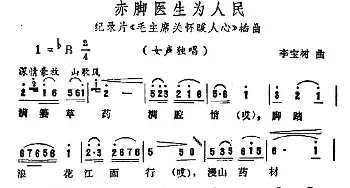 赤脚医生为人民_民歌简谱_词曲:李宝树 李宝树