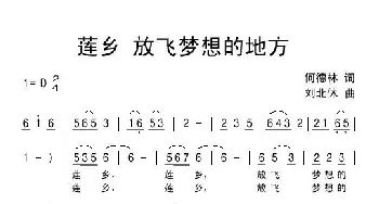 莲乡 放飞梦想的地方_民歌简谱_词曲:何德林 刘北休