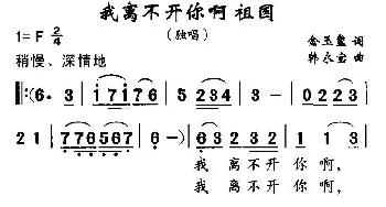 我离不开你啊 祖国_民歌简谱_词曲:金玉玺 韩永宝