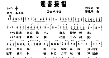 迎春接福_民歌简谱_词曲:刘光红 陈建华