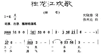 独龙江欢歌_民歌简谱_词曲:刘敏修 张朱论