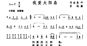 我爱太阳岛_民歌简谱_词曲:马金星 吕远