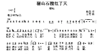 骊山石榴红了天_民歌简谱_词曲:柏泉 方芳