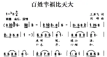 百姓幸福比天大_民歌简谱_词曲:王亚飞 刘峰