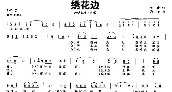 绣花边_民歌简谱_词曲:解华 高维