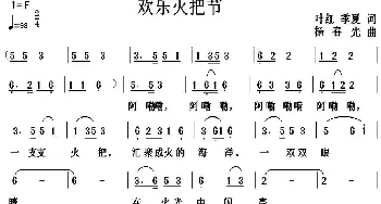 欢乐火把节_民歌简谱_词曲:叶红 季夏 杨春先