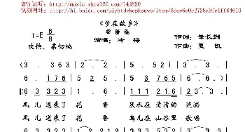 梦在故乡_民歌简谱_词曲:肇长拥 夏凯（营口天马）