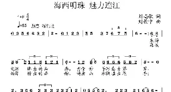 海西明珠 魅力连江_民歌简谱_词曲:刘高歌 刘敖宁