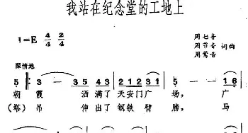 我站在纪念堂的工地上_民歌简谱_词曲:周七音 等 周七音 等