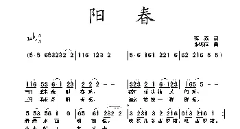 阳春_民歌简谱_词曲:蒋燕 张纯位