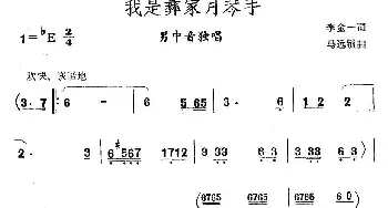 我是彝家月琴手_民歌简谱_词曲:李金一 马远锁